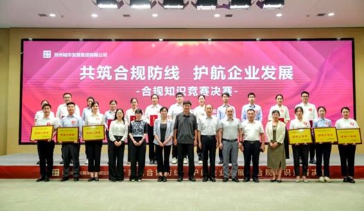 鄭州城發(fā)集團(tuán)舉辦“共筑合規(guī)防線(xiàn)、護(hù)航企業(yè)發(fā)展”合規(guī)知識(shí)競(jìng)賽活動(dòng)