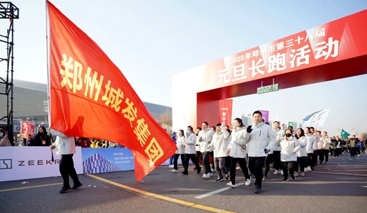 鄭州城發(fā)集團(tuán) | 奔向2025，跑出新氣象！